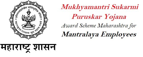 Mukhyamantri-Sukarmi-Puruska-Yojana-Award-Scheme-Maharashtra-for-Mantralaya-Employees