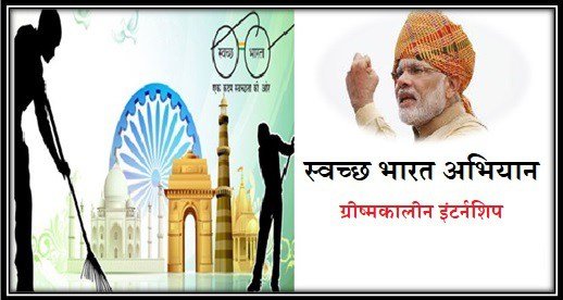 Swachh-Bharat-Summer-Internship-Programme-Details-In-Hindi
