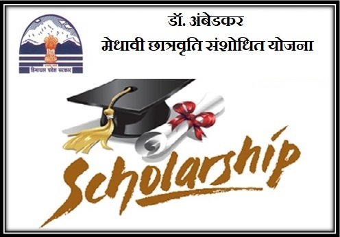 डॉ. अंबेडकर मेधावी छात्रवृति संशोधित योजना