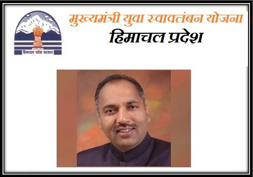 मुख्यमंत्री युवा स्वावलंबन योजना हिमाचल प्रदेश