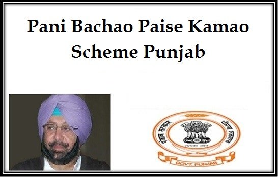 Pani Bachao Paise Kamao Scheme Punjab