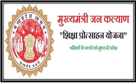 मुख्यमंत्री जन कल्याण शिक्षा प्रोत्साहन योजना 2021 | Mukhyamantri Jan  Kalyan Shiksha Protsahan Scheme MP In Hindi[Free Education]