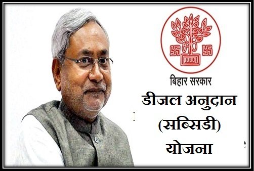 Diesel Subsidy Scheme Bihar