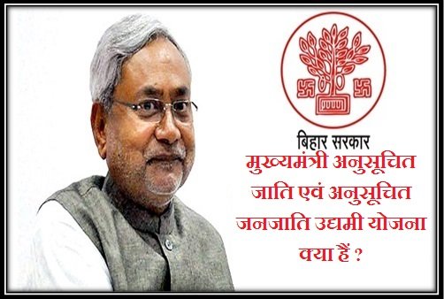 Mukhyamantri Anusuchit Jati Evam Anusuchit Janjati Udyami Yojana