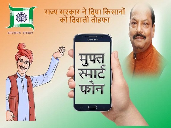 Free Smart Phone Yojana In Jharkhand In Hindi