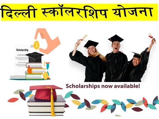 दिल्ली स्कॉलरशिप योजना