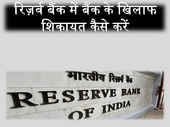 RBI CMS Application complaint against bank