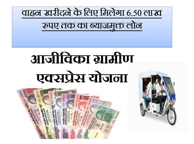 Aajeevika Grameen Express Yojana AGEY