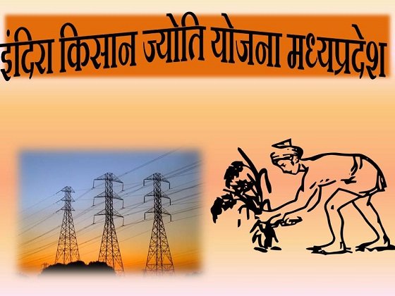 Indira Kisan Jyoti Yojana MP