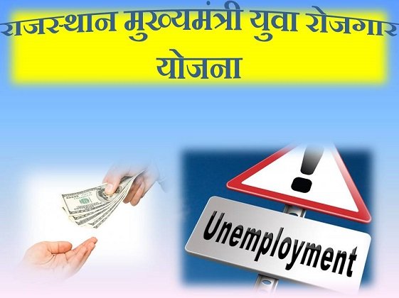 राजस्थान मुख्यमंत्री युवा रोजगार योजना 2022 - digital education portal 4 Rajasthan mukhyamantri yuva rojgar yojana