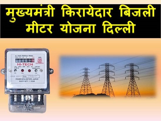 Mukhyamantri Kirayedaar Bijli Meter Yojana Delhi in Hindi