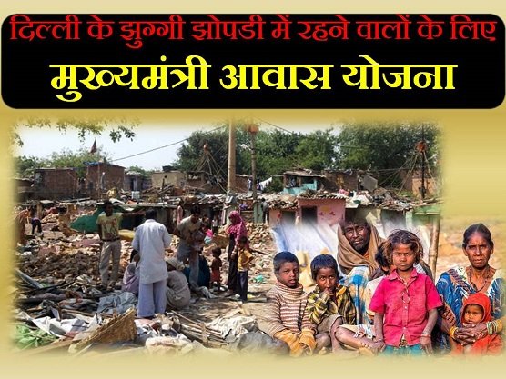 Delhi mukhyamantri awas yojna for slum area jj cluster in hindi