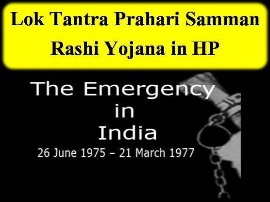 Lok Tantra Prahari Samman Rashi Yojana in HP