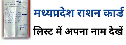 MP Ration Card In Hindi
