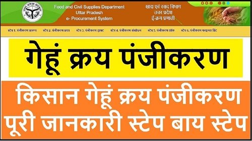 उत्तर प्रदेश  ई-क्रय प्रणाली 2021 उत्तरप्रदेश में राज्य सरकार अप्रैल से अपने राज्य के किसानों से न्यूनतम समर्थन मूल्य पर गेहूँ खरीदने का कार्य शुरू कर रही है। उत्तर प्रदेश में गेहूं की खरीद 15 मई तक की जाएगी । राज्य के जो किसान भाई अपनी फसल को बेचना चाहते है तो वह खाद्य एवं रसद विभाग की ई – क्रय प्रणाली की  ऑफिसियल वेबसाइट पर जाकर अपना पंजीकरण कर सकते है। रबी सीजन फसल 2020-21 गेहूं की खरीद के लिए ऑनलाइन रजिस्ट्रेशन अप्रैल से शुरू करेगी। 15 अप्रैल से आप इस पोर्टल पर पंजीकरण कर सकते है  |