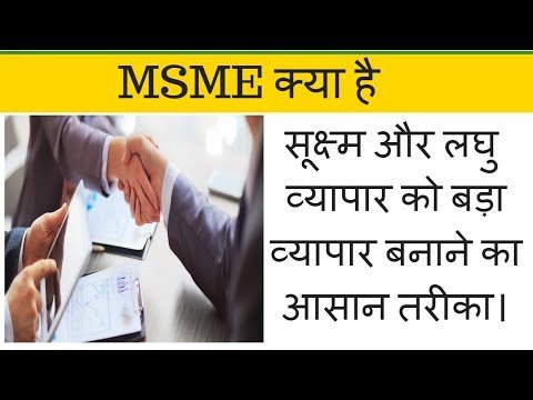 msme kya hai, hindi, loan