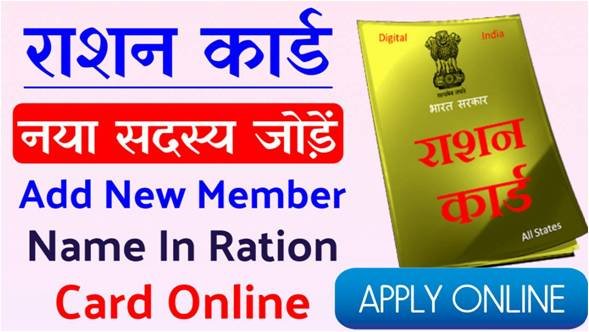 add-new-member-name ration-card-online