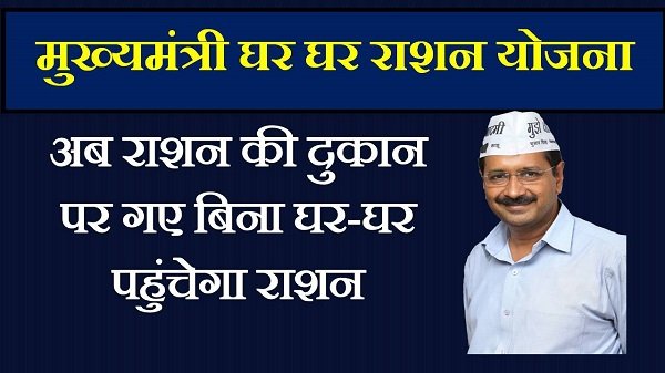 ghar ghar ration yojana delhi in hindi