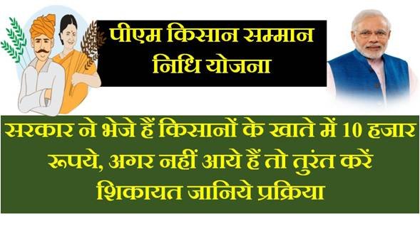 pm kisan samman nidhi yojana shikayat