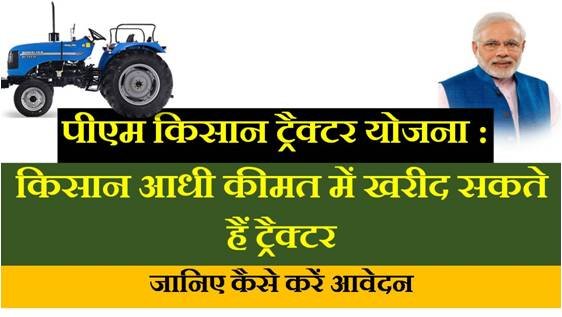 pm-kisan-tractor subsidy yojana hindi