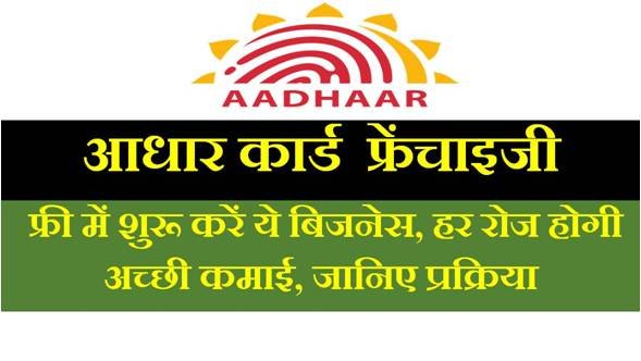 uidai-aadhar-card-franchise-registration