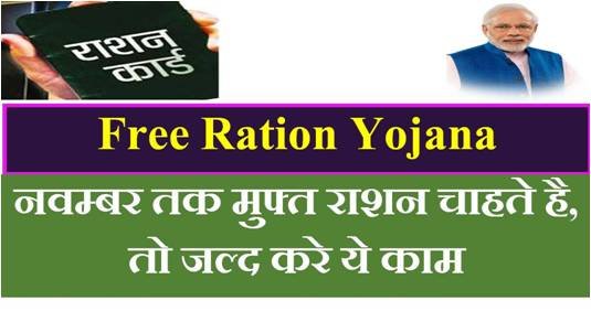 Free Ration Yojana list online