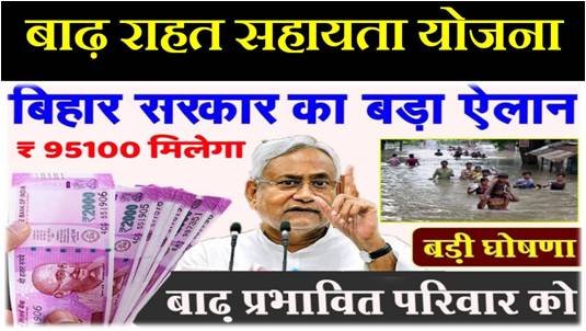bihar-badh-sahayata-rahat-apply-list