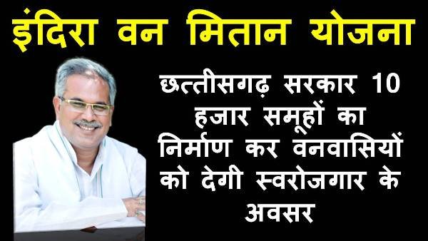 indira van Mitan Yojana