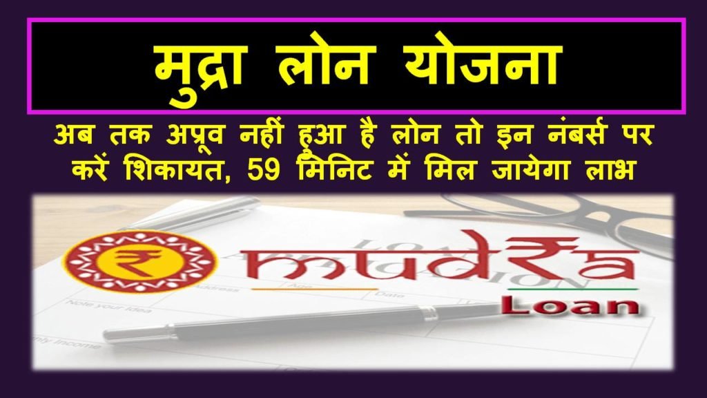 mudra loan shikayat