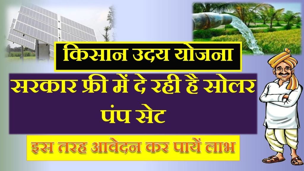 up kisan uday yojana in hindi