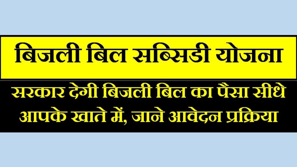 mp-electricity-bijli-bill-subsidy-anudan