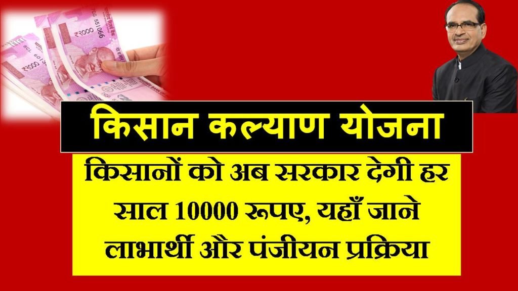 MP Mukhyamantri Kisan Kalyan Yojana in hindi