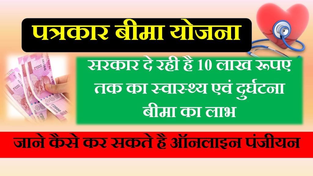 patrakar bima yojana in hindi