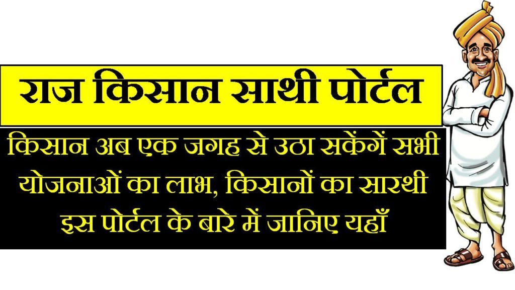 raj-kisan-sathi-portal-registration-rajasthan