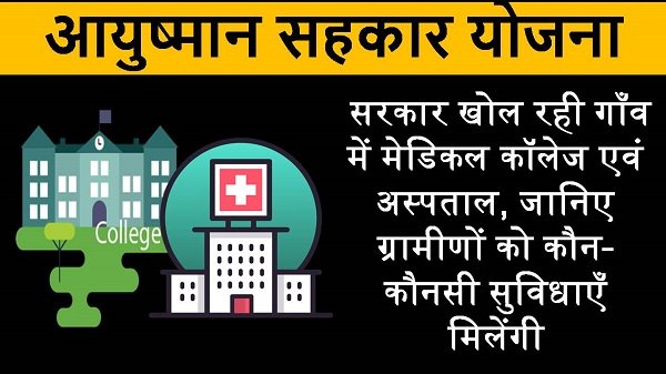 Ayushman Sahakar Yojana