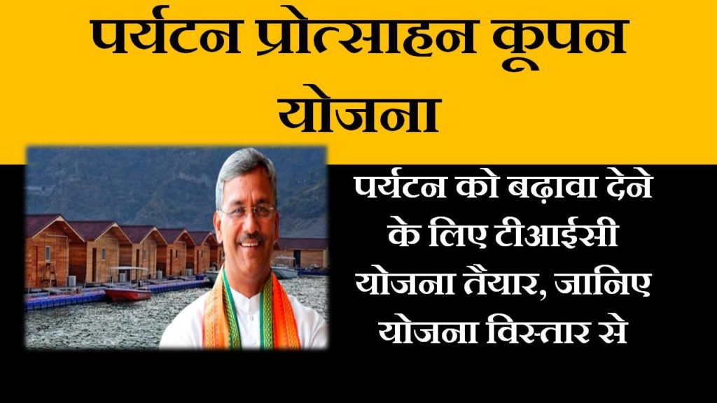parytan protsahan coupan yojana uttrakhand in hindi