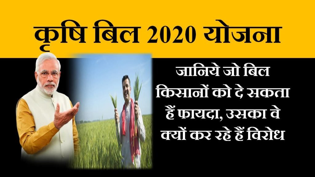 krishi bill 2020 yojana in hindi