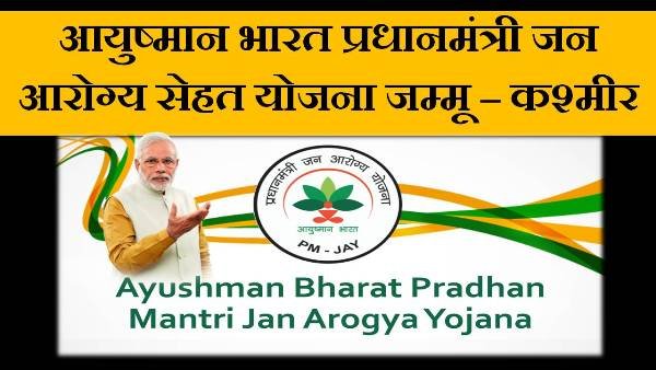 ayushman bharat pm jan arogya yojana j&k in hindi