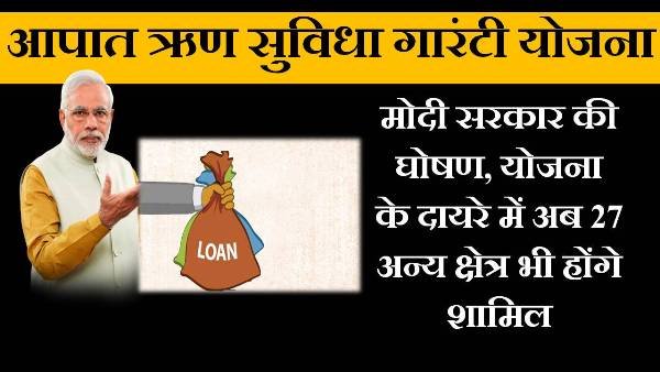 emergency loan guarantee scheme in hindi