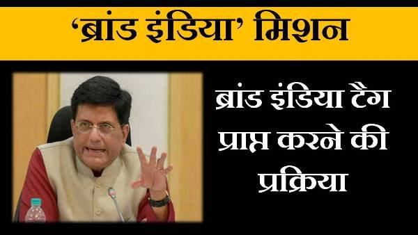 brand india mission in hindi
