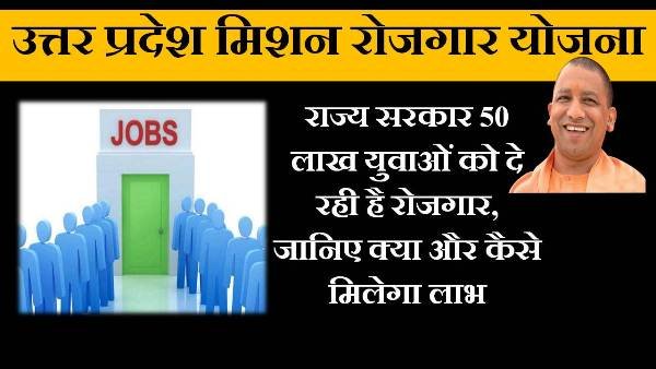 up mission rojgar yojana in hindi 