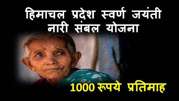 HP Swaran Jayanti Nari Sambal Yojana