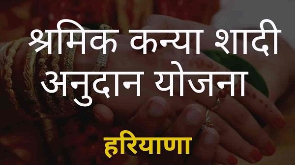 haryana shramik kanya shadi anudan yojana in hindi