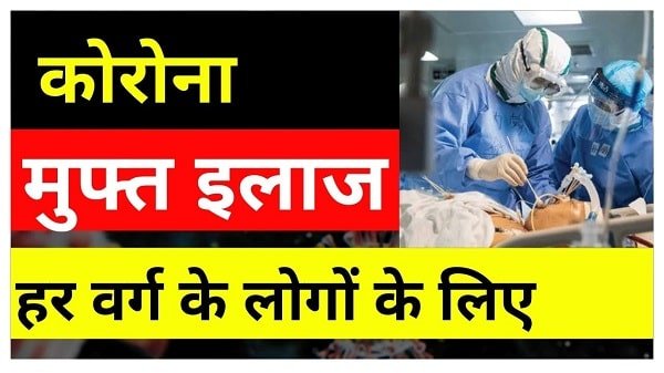 mp covid upchar yojana in hindi