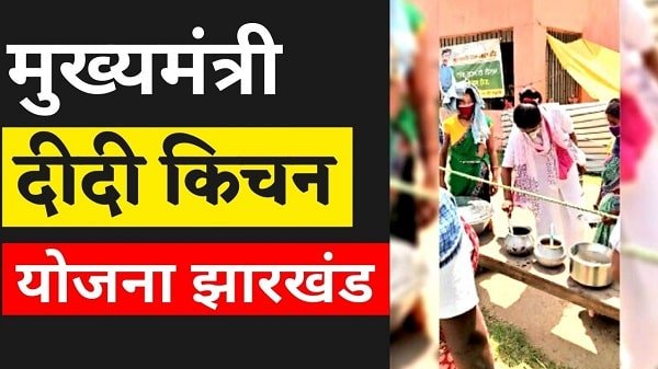 mukhyamantri didi kitchen yojana jharkhand hindi