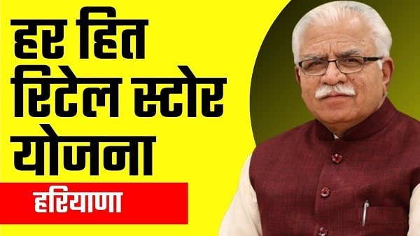 har hith retail store yojana haryana in hindi