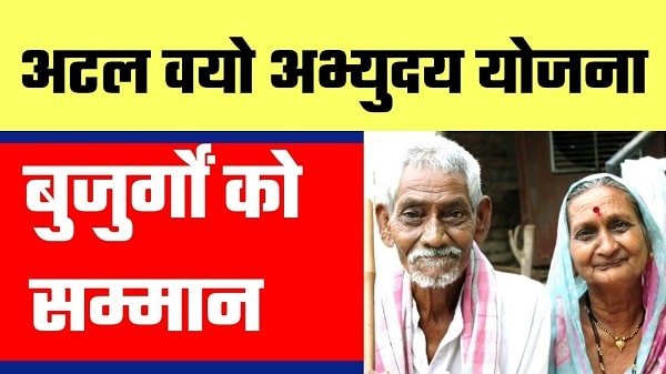 atal vayo abhyudaya yojana in hindi