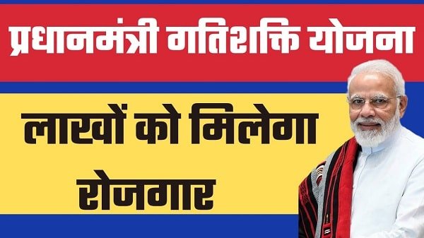 pm gatishakti yojana in hindi