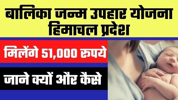 balika janm uphar yojana himachal pradesh in hindi