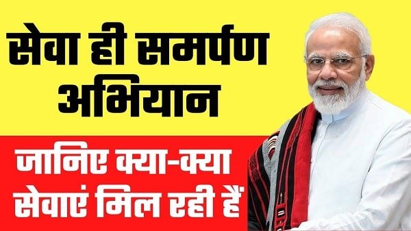 seva hi samarpan abhiyan in hindi